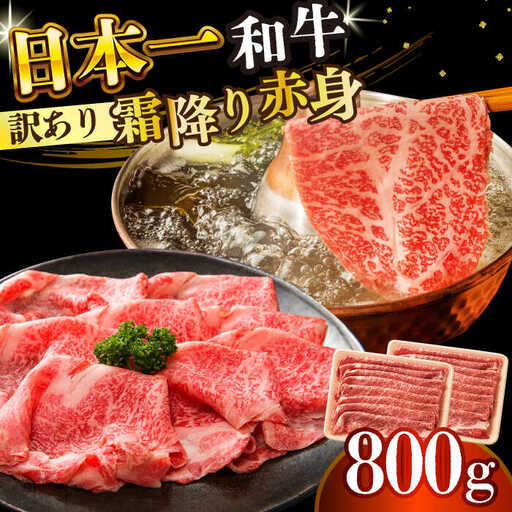 【訳あり】A4-A5 長崎和牛赤身霜降り 400g×2(肩/モモ) しゃぶしゃぶ すき焼き [DBS023] 赤身