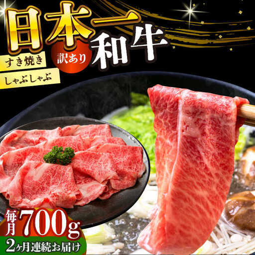 【2回定期便】【訳あり】A4-A5 長崎和牛 しゃぶしゃぶ すき焼き用 700g(肩ロース/肩バラ/モモ) [DBS077] 訳あり 牛肉