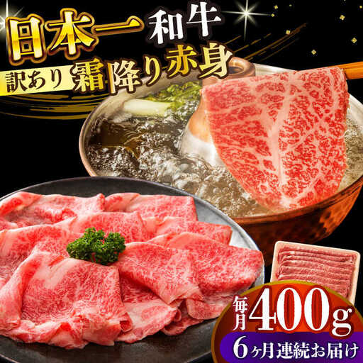 【6回定期便】【訳あり】A4-A5 長崎和牛赤身霜降り しゃぶしゃぶ すき焼き用 400g (肩/モモ) [DBS115] 赤身