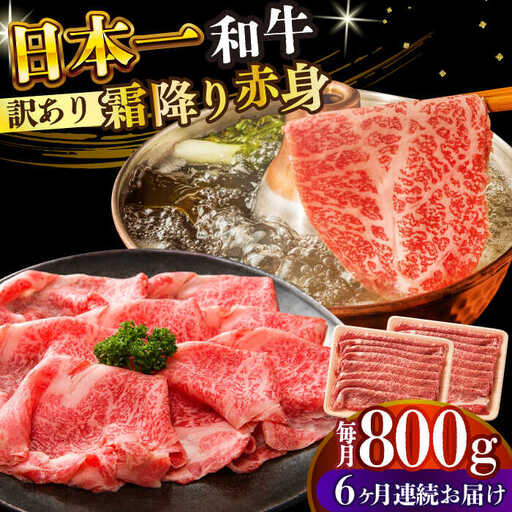 【6回定期便】【訳あり】A4-A5 長崎和牛 赤身霜降り しゃぶしゃぶ すき焼き用 400g×2(肩・モモ) [DBS123] 赤身