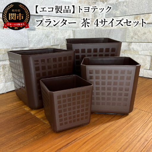 【エコ製品】トヨテックプランター 茶 4サイズセット(4・5・6・6.5号)