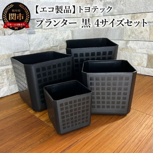 【エコ製品】トヨテックプランター 黒 4サイズセット(4・5・6・6.5号)