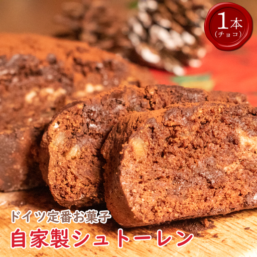 クリスマス シュトーレン チョコ 1個 300g  【 クリスマス 】