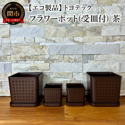 【エコ製品】トヨテックフラワーポット(受皿付)　茶　2サイズ×2個セット(4・6号)