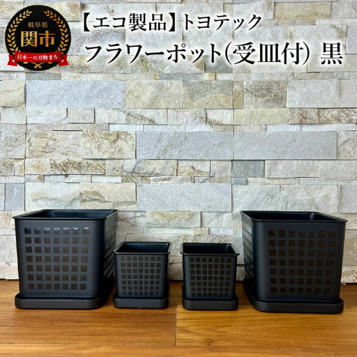 【エコ製品】トヨテックフラワーポット(受皿付) 黒 2サイズ×2個セット(4・6号)