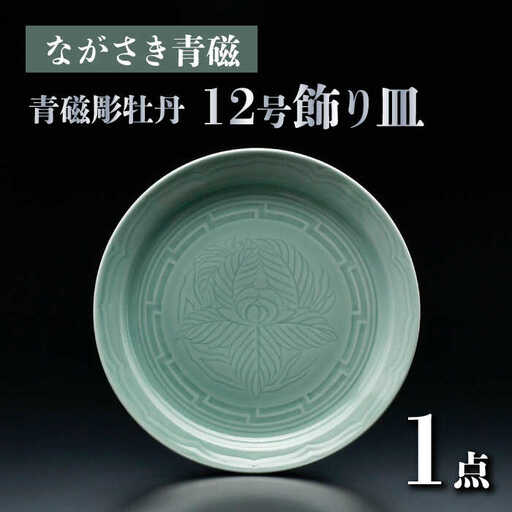 [波佐見焼]ながさき青磁 青磁彫牡丹 12号飾り皿[くらわんか][AA52]