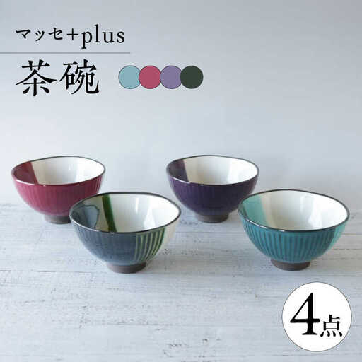 【波佐見焼】マッセ＋plus 茶碗 4色セット【奥川陶器】[KB72]