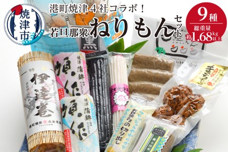 港町焼津4社のコラボ！若旦那衆9種ねりもんセット (a15-355)