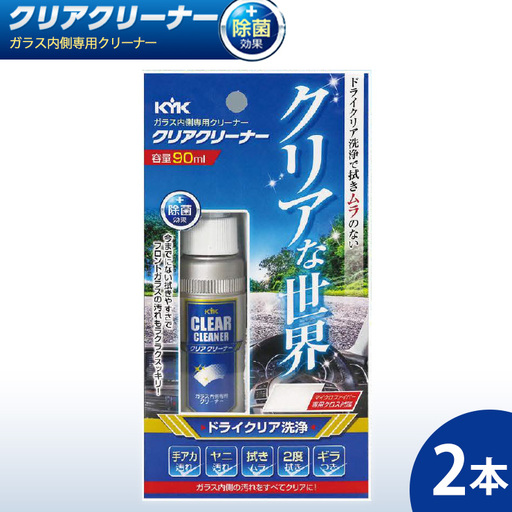 ガラス内側専用クリーナークリアクリーナー 2本　カー用品 洗車用品 クリーナー