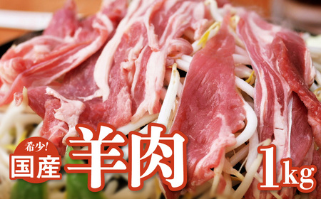 【希少】国産 羊肉 スライス 細切れ 1kg（500g×2パック）ラム 国産羊肉 国産ラム カタ ロース バラ モモ
