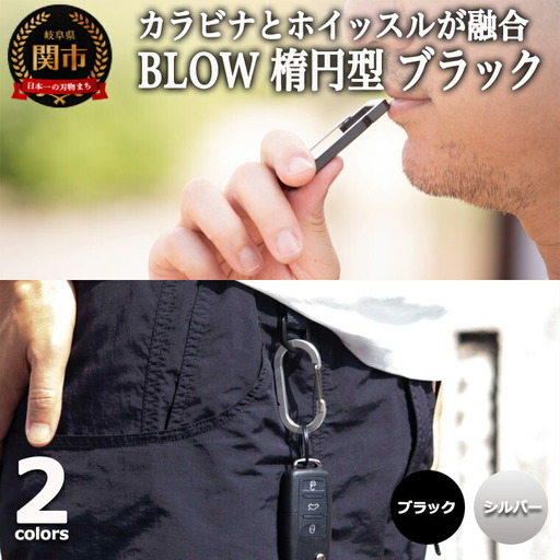 普段使いしやすい2way仕様！ カラビナホイッスル ”BLOW” 楕円型 ブラック 防災 防犯 笛