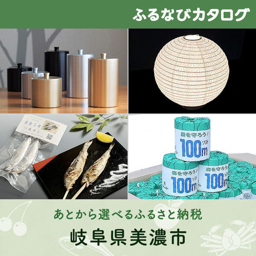 【有効期限なし！後からゆっくり特産品を選べる】岐阜県美濃市カタログポイント