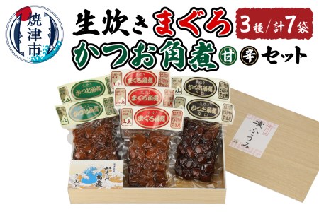 生炊き まぐろ・かつお角煮セット (a19-028)