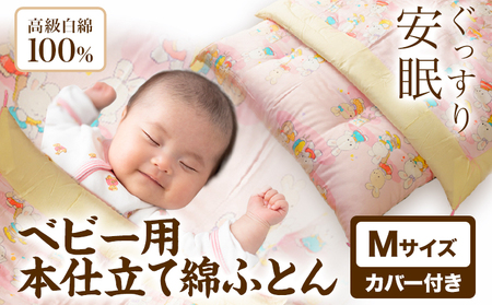 ベビー用本仕立て綿ふとん 高級白綿100% M カバー付き 笹屋商店[30日以内に出荷予定(土日祝除く)]千葉県 流山市 ふとん 布団 赤ちゃん ベビー