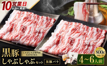 [10営業日以内発送][お肉たっぷり(黒豚バラ)] 黒豚・黒牛しゃぶしゃぶ専門店SATSUMA 温泉水の黒豚しゃぶしゃぶ セット(4〜6人前) BS-368-2-00