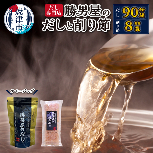 勝男屋 の 出汁 30袋入×3袋 鰹 削り節 セット (a16-203)