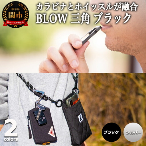 普段使いしやすい2way仕様！ カラビナホイッスル ”BLOW” 三角形 ブラック 防災 防犯 笛
