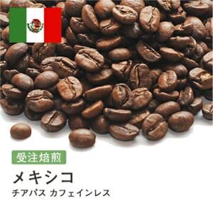 コーヒー豆 #186 メキシコ チアパス カフェインレス デカフェ 有機 受注焙煎！310g 珈琲豆 コーヒー豆 自家焙煎