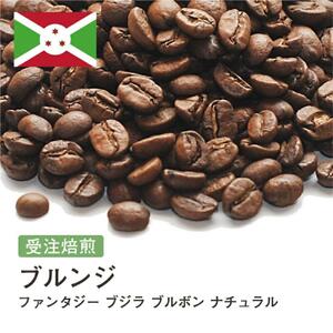 コーヒー豆 #243 ブルンジ ファンタジー ブジラ ブルボン ナチュラル 受注焙煎！310g 珈琲豆  自家焙煎