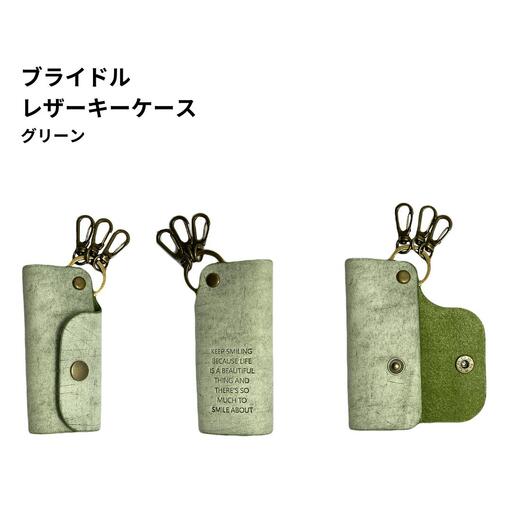 ブライドルレザー キーホルダー 本革 ポジティブフレーズ刻印入り BLK-103-green【025S065】