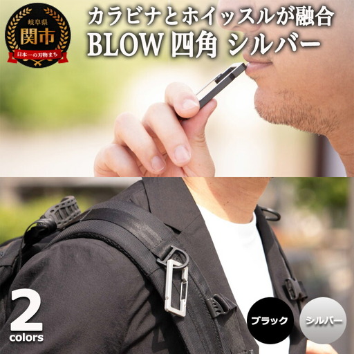 普段使いしやすい2way仕様！ カラビナホイッスル ”BLOW” 四角形 シルバー 防災 防犯 笛