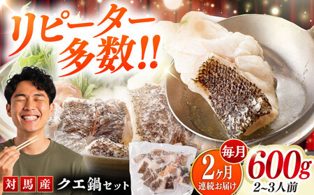 【全2回定期便】対馬 産 クエ 鍋 セット 600g (2ー3人前) 海鮮 [WAC056]