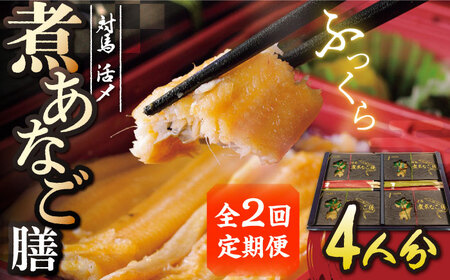 【全2回定期便】対馬 煮あなご膳 セット  アナゴ  [WAC057]