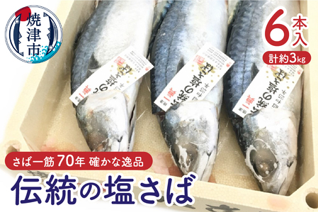 伝統の塩さば (a17-090)