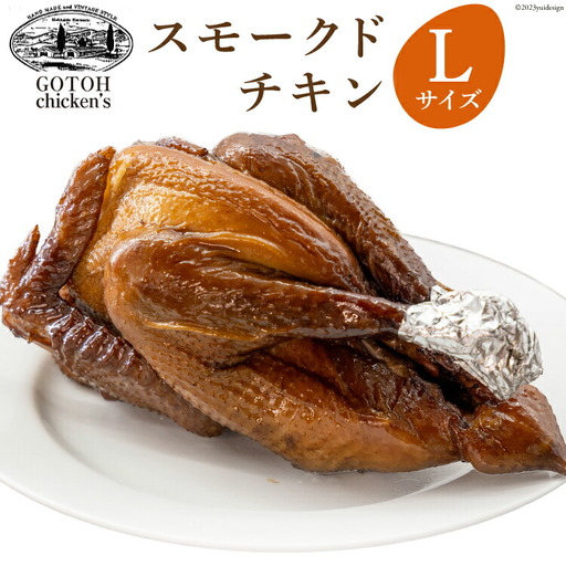 ゴトウくんせいのスモークドチキン Lサイズ 1羽