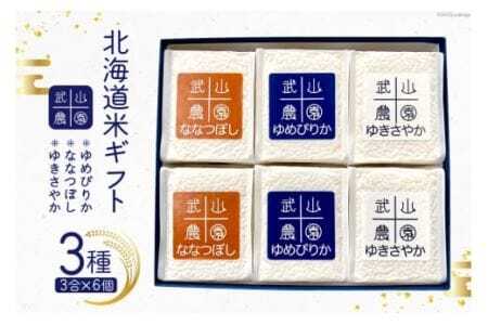 ３種の北海道米ギフトセット