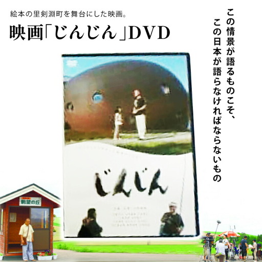 映画「じんじん」 DVD