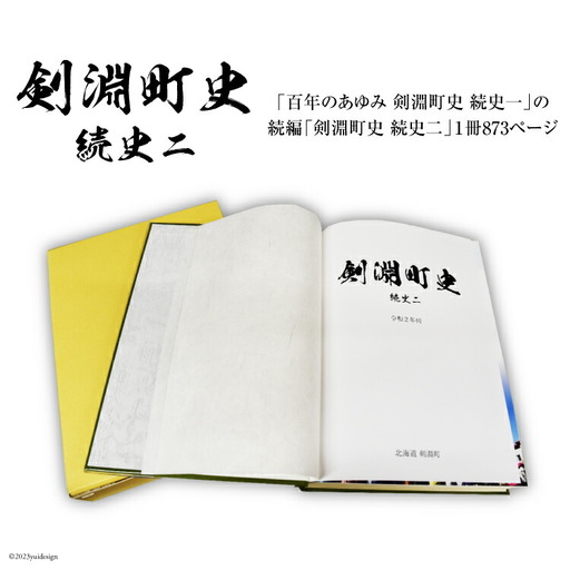 剣淵町史 続史二