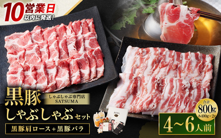 [10営業日以内発送][お肉たっぷり(黒豚肩ロース・黒豚バラ)] 黒豚・黒牛しゃぶしゃぶ専門店SATSUMA 温泉水の黒豚しゃぶしゃぶ セット(4〜6人前) BS-368-3-00