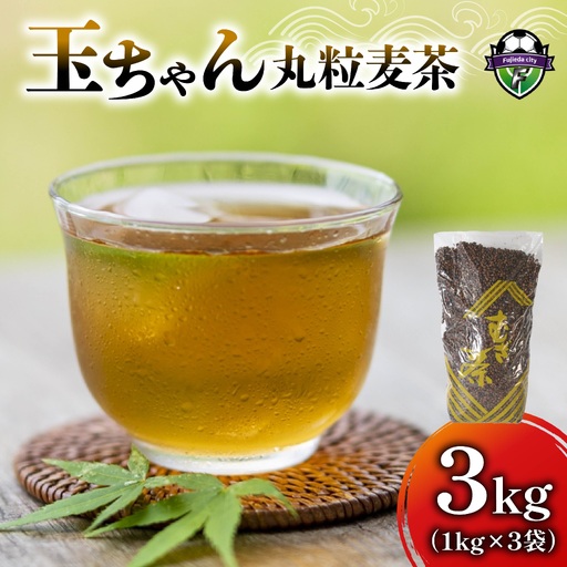 麦茶 玉ちゃん 丸粒麦茶 1kg 入り 3袋 麦茶