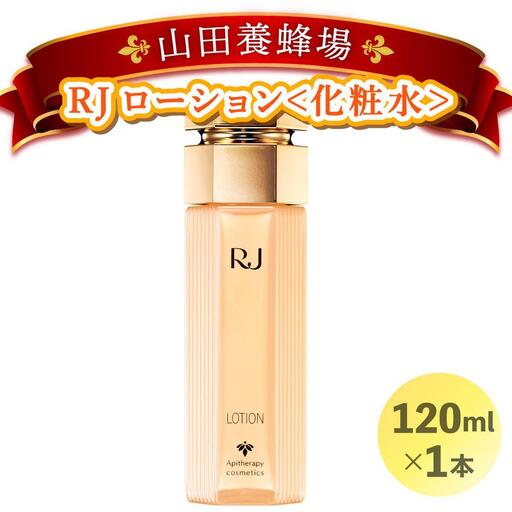 RJローション＜化粧水＞ (7420)［006-a054］【山田養蜂場】
