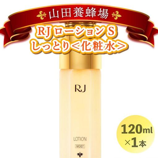RJローションS しっとり＜化粧水＞ (7081)［006-a053］【山田養蜂場】
