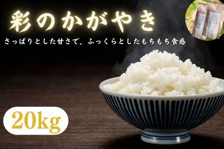 【令和６年産】埼玉ブランド米　彩のかがやき　20㎏