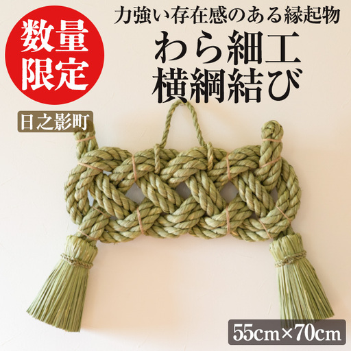 わら細工 横綱結び(55cm×70cm)縁起物 装飾 工芸品 民芸品 手作り[WR002][株式会社たくぼ]