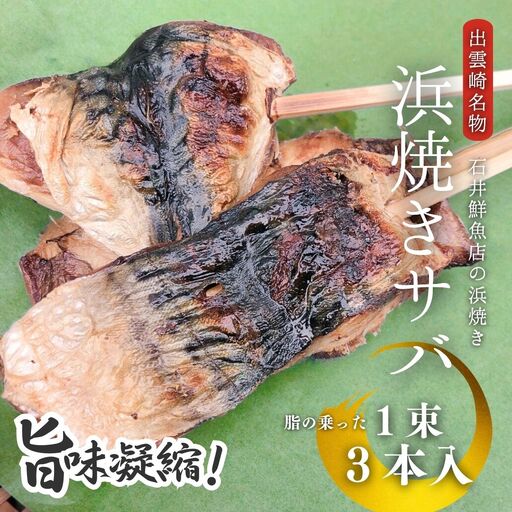 浜焼きさば サバ 切り身 1束3本入 | 出雲崎名物 新潟県 石井鮮魚店
