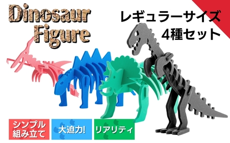 [フィギュア]ダイナソーフィギュアセット(レギュラーサイズ×4種) | フィギュア 新潟県 出雲崎町