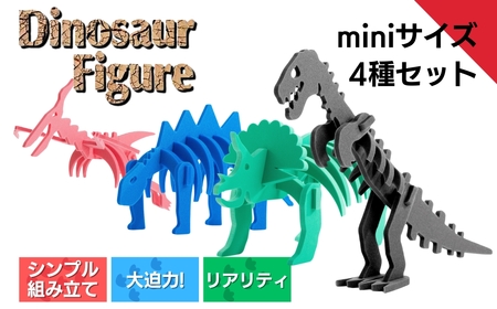 [フィギュア]ダイナソーフィギュアセット(ミニサイズ×4種) | フィギュア 新潟県 出雲崎町