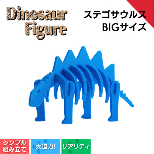[フィギュア]ステゴサウルスbig | フィギュア 新潟県 出雲崎町