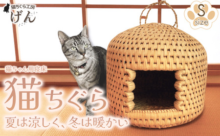 猫ちぐら 藁 [藁から手作り]手作り 猫ちぐら(Sサイズ) | 猫つぐら 猫 新潟県 出雲崎町