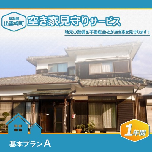 空き家見守りサービス・1年間(基本プランA)新潟県 出雲崎町 | 空き家 新潟県 出雲崎町