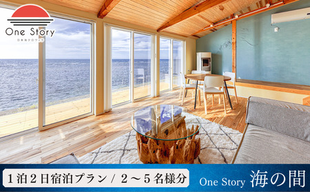 [日本海夕日ヴィラ One Story]海の間_宿泊プラン(食事なし) 1泊2日 新潟県 出雲崎町 | 新潟県 出雲崎町