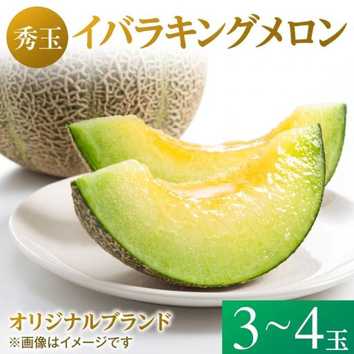 【秀品】イバラキング（青肉メロン） 3?4玉入 青肉品種 青肉メロン！ ／ イバラキング 果物 フルーツ 訳あり 農家直送 ths006_X1