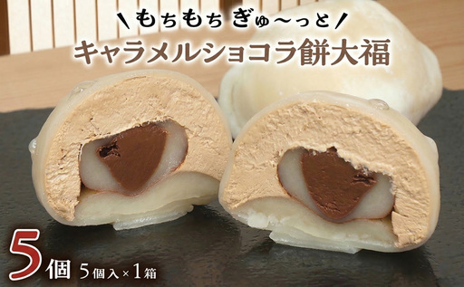 【 菓子庵たちかわ 】 キャラメル ショコラ 餅 大福 5個 ( 5個入 × 1箱 )