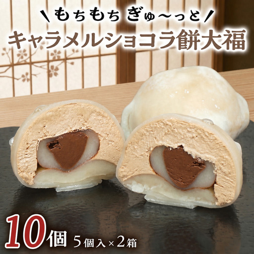 【 菓子庵たちかわ 】 キャラメル ショコラ 餅 大福 10個 ( 5個入 × 2箱 )
