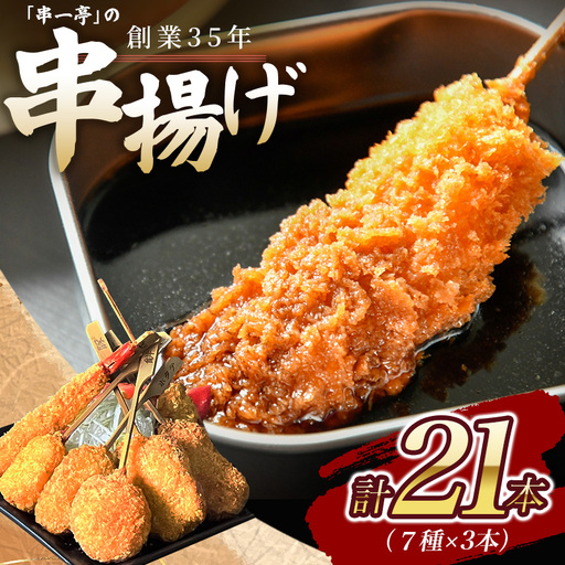 串カツ 『KODAWARI』の串カツ  21本入【skfd001】