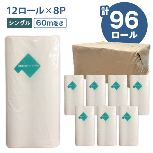 【A045】紙のまち苫小牧 ネピア 北海道 トイレットロール （ シングル ）12ロール入り×8パック T001-019 日用品